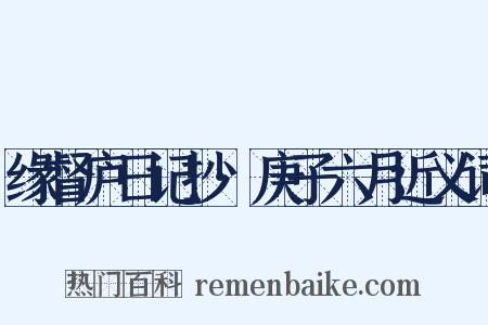 缘督庐日记抄·庚子六月近义词是什么意思的图片